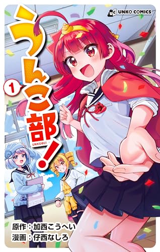 うんこ部!1 (UNKO COMICS)