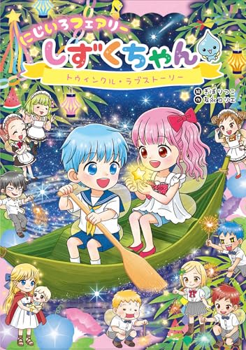にじいろフェアリーしずくちゃん12 トゥインクル・ラブストーリー