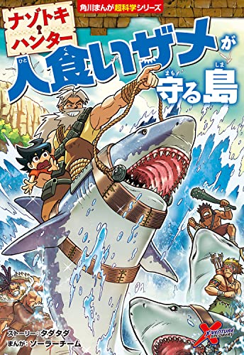 ナゾトキ・ハンター 人食いザメが守る島 (角川まんが学習シリーズ)