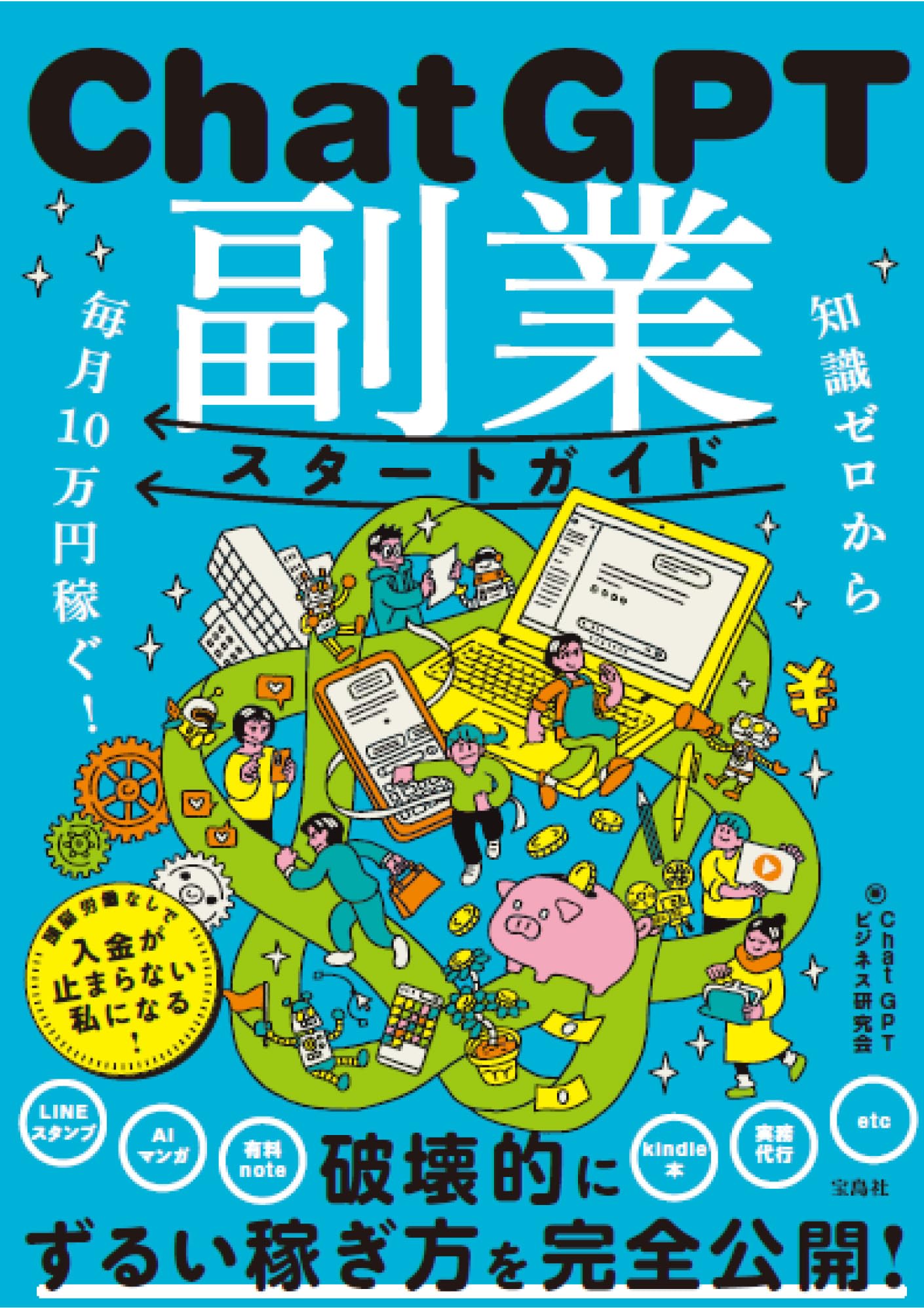 知識ゼロから毎月10万円稼ぐ! ChatGPT副業スタートガイド