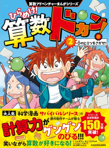 算数アドベンチャーまんがシリーズ ひらめけ!算数ドカン!2 0のヒミツをさがせ!