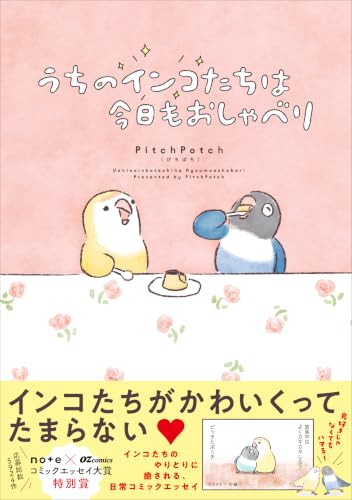うちのインコたちは今日もおしゃべり(OZcomic)