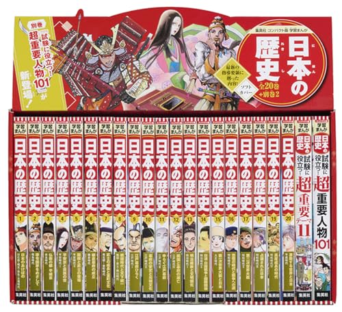 集英社 コンパクト版 学習まんが 日本の歴史 全巻セット(全20巻+別巻2)
