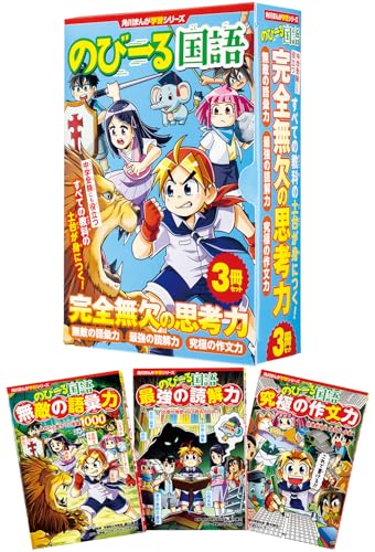 角川まんが学習シリーズ のびーる国語 完全無欠の思考力3冊セット