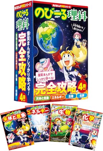 角川まんが学習シリーズ のびーる理科 完全攻略4冊セット