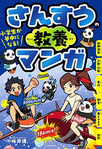 小学生が夢中になる! さんすうの教養マンガ