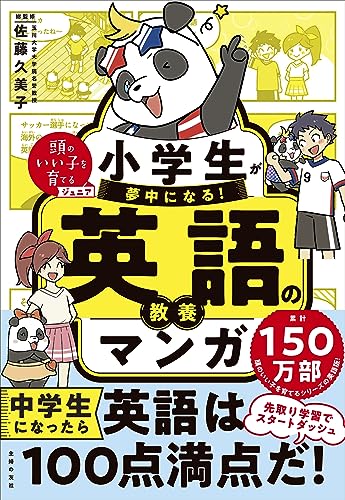 小学生が夢中になる! 英語の教養マンガ (頭のいい子を育てるジュニア)