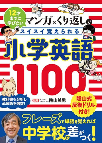 小学英語1100 (マンガ×くり返しでスイスイ覚えられる)
