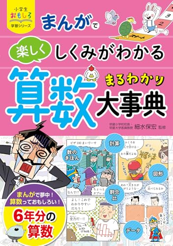 小学生おもしろ学習シリーズ まんがで楽しくしくみがわかる 算数まるわかり大事典