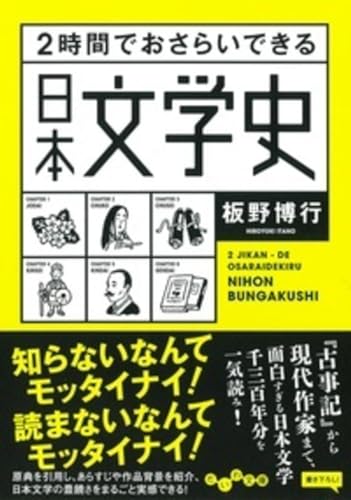2時間でおさらいできる日本文学史 (だいわ文庫 E 336-1)