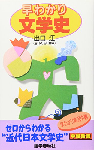 早わかり文学史 (中継新書)