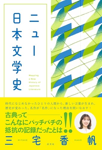 ニュー日本文学史
