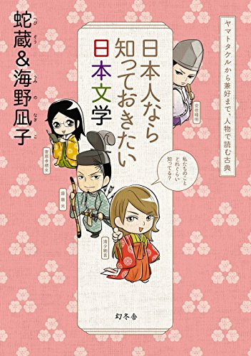 日本人なら知っておきたい日本文学 ヤマトタケルから兼好まで、人物で読む古典 (幻冬舎単行本)