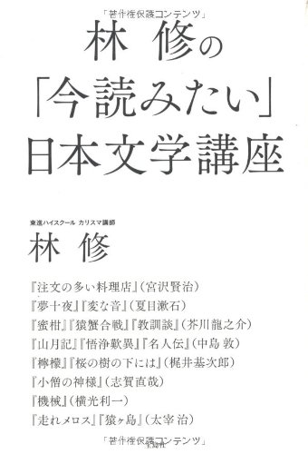 林 修の「今読みたい」日本文学講座