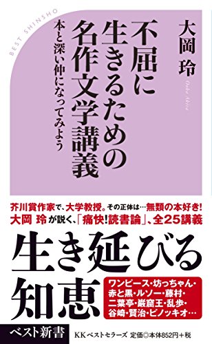 不屈に生きるための名作文学講義 (ベスト新書)