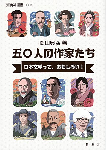 五〇人の作家たち 日本文学って、おもしろい！ (新典社選書 113)
