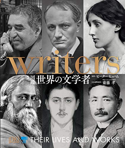 図鑑 世界の文学者