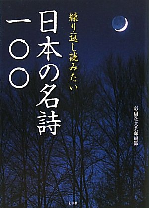 繰り返し読みたい日本の名詩一〇〇