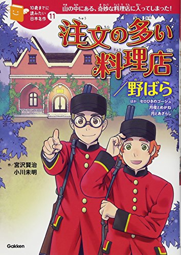 注文の多い料理店/野ばら (10歳までに読みたい日本名作)