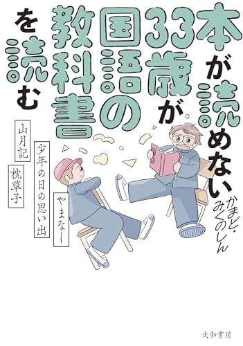 本が読めない33歳が国語の教科書を読む やまなし・少年の日の思い出・山月記・枕草子