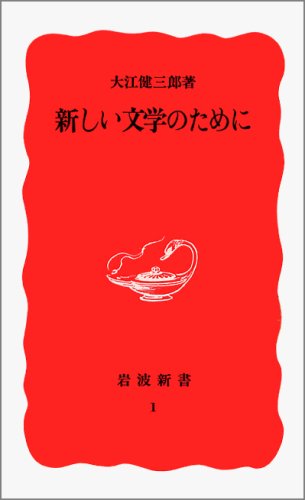 新しい文学のために (岩波新書 新赤版 1)
