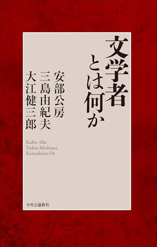 文学者とは何か (単行本)