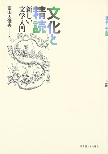 文化と精読―新しい文学入門―