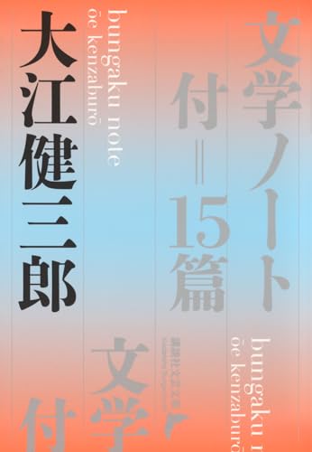 文学ノート 付=15篇 (講談社文芸文庫 お-A 14)