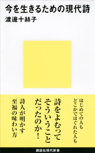 今を生きるための現代詩 (講談社現代新書)