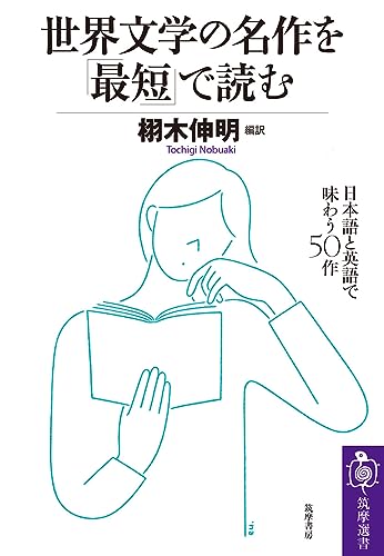 世界文学の名作を「最短」で読む ――日本語と英語で味わう50作 (筑摩選書)
