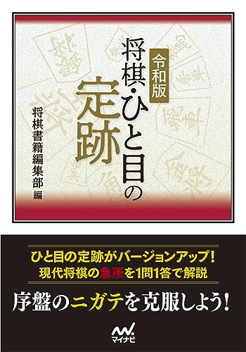 令和版 将棋・ひと目の定跡 (マイナビ将棋文庫)