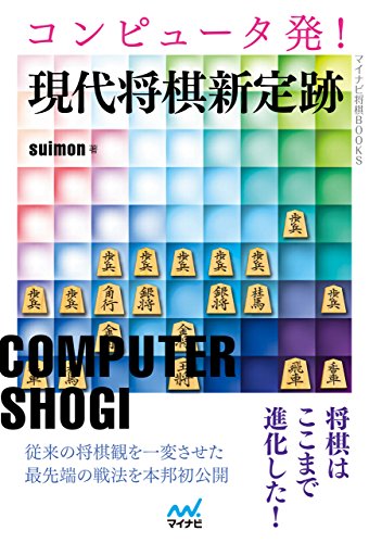 コンピュータ発！現代将棋新定跡 (マイナビ将棋BOOKS)