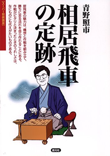 相居飛車の定跡 (スーパー将棋講座)