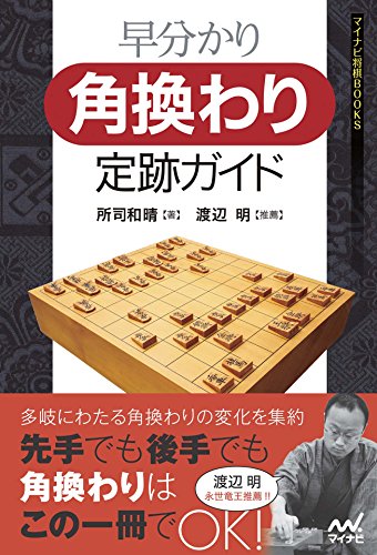 早分かり 角換わり定跡ガイド (マイナビ将棋BOOKS)