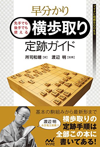 早分かり 先手でも後手でも使える 横歩取り定跡ガイド (マイナビ将棋BOOKS)