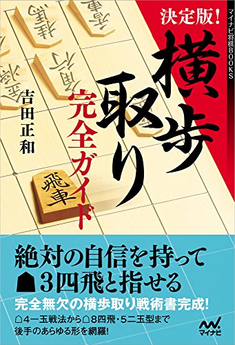 決定版！横歩取り完全ガイド (マイナビ将棋BOOKS)