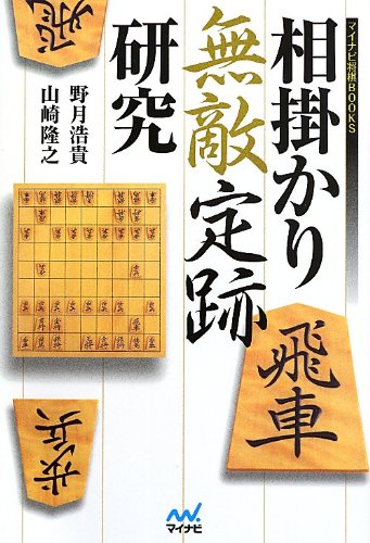 相掛かり無敵定跡研究 (マイナビ将棋BOOKS)