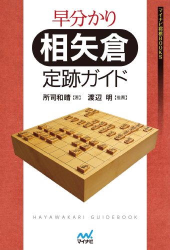 早分かり 相矢倉 定跡ガイド