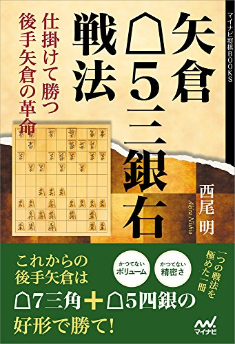 矢倉△5三銀右戦法 仕掛けて勝つ後手矢倉の革命 (マイナビ将棋BOOKS)