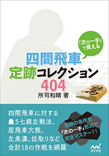「次の一手」で覚える 四間飛車定跡コレクション404 (マイナビ将棋文庫)