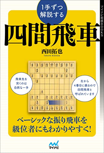 1手ずつ解説する四間飛車 (マイナビ将棋BOOKS)