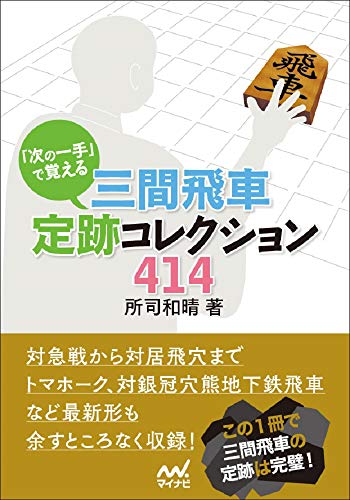 「次の一手」で覚える 三間飛車定跡コレクション414 (マイナビ将棋文庫)