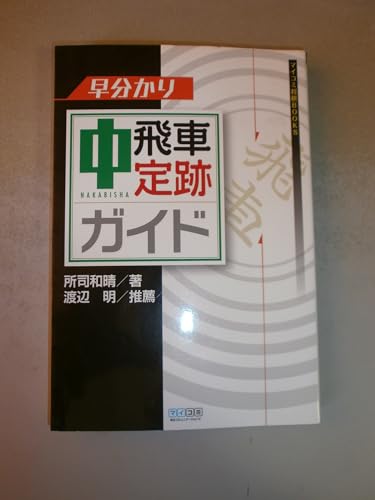 マイコミ将棋BOOKS 早分かり 中飛車定跡ガイド