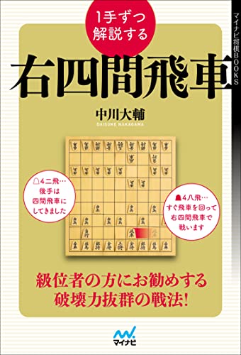 1手ずつ解説する右四間飛車 (マイナビ将棋BOOKS)