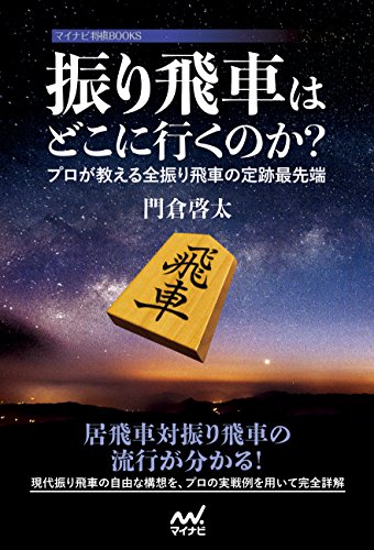 振り飛車はどこに行くのか？ ～プロが教える全振り飛車の定跡最先端～ (マイナビ将棋BOOKS)
