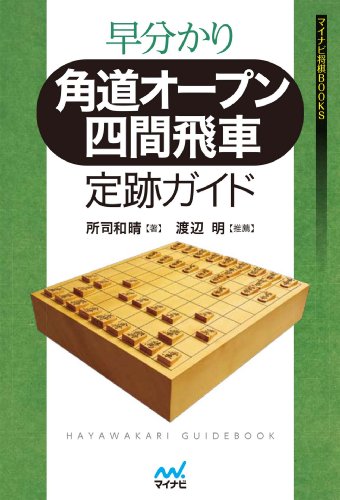 早分かり 角道オープン四間飛車 定跡ガイド (マイナビ将棋BOOKS)