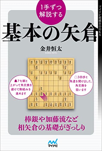１手ずつ解説する基本の矢倉 (マイナビ将棋BOOKS)