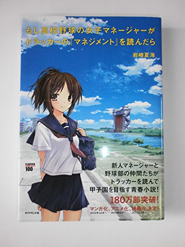 もし高校野球の女子マネージャーがドラッカーの『マネジメント』を読んだら