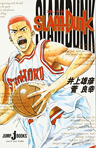 SLAM DUNK (JUMP j BOOKS)