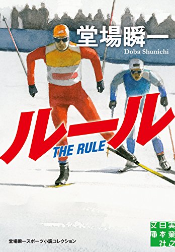 ルール 堂場瞬一スポーツ小説コレクション (実業之日本社文庫)
